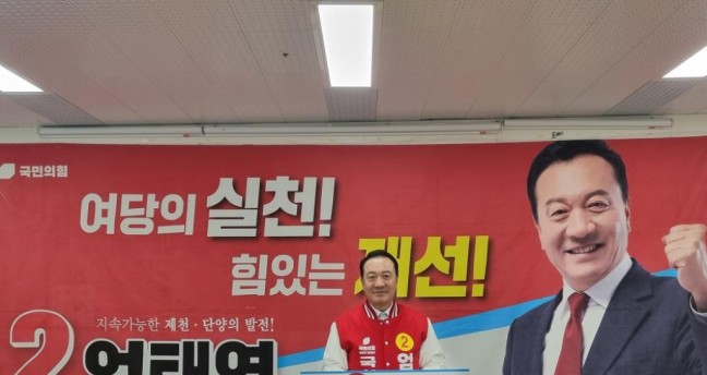 국민의힘 제천·단양 엄태영 후보, 제천시 맞춤형 민생 공약 기자 회견