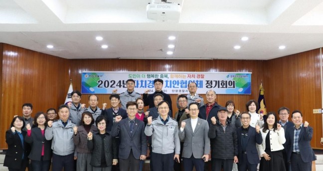 단양서 자치경찰 치안협의체 정기회의 개최