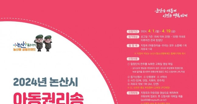 논산시, 전국 아동권리송 합창대회 개최