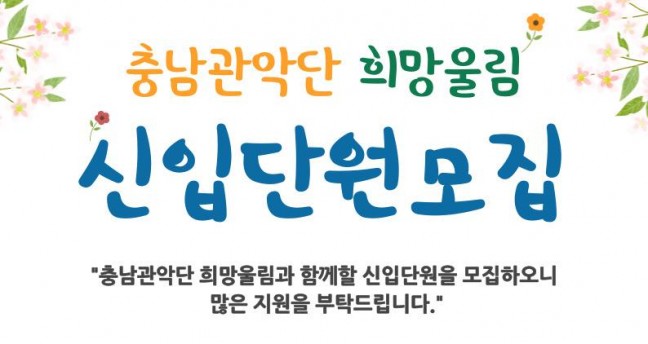 ‘2024년 충남관악단 희망울림’ 신입단원 모집