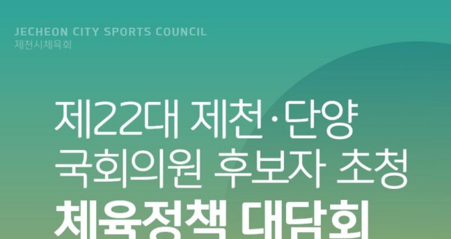 제22대 총선 제천.단양 국회의원 후보자 초청 체육정책 대담회 개최