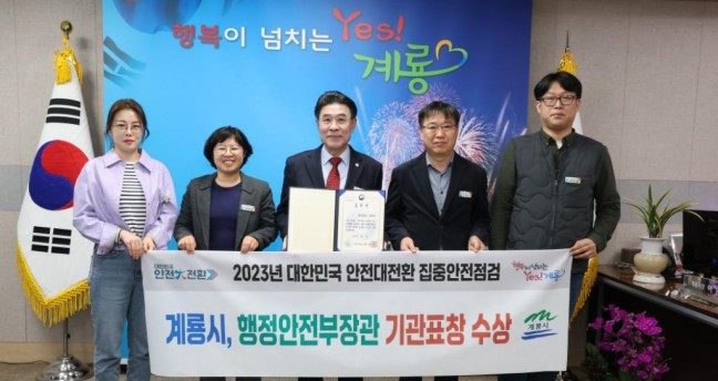 계룡시, '2023년 집중안전점검 행안부장관' 기관표창