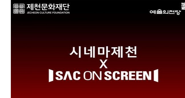 제천문화재단, 예술의전당 'SAC ON Screen' 배급 기관 선정