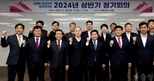 시멘트 생산지역 행정협의회, 2024년 상반기 정기회 개최
