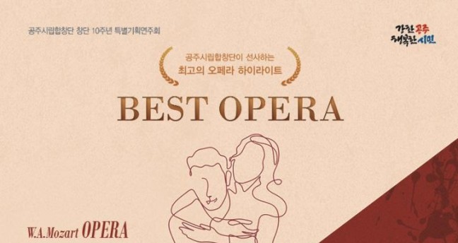 공주시립합창단 창단 10주년 특별기획 ‘최고의 오페라’ 공연 개최