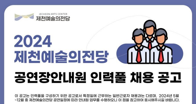 제천예술의전당 공연장 안내원 인력풀 30명 모집
