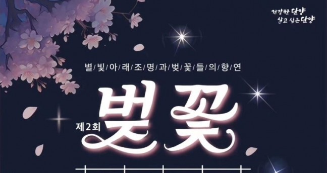 단양군, 벚꽃 야경투어 개최!