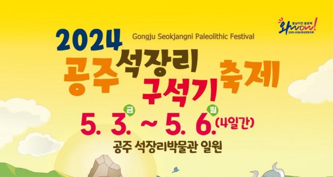 ‘2024 공주 석장리 구석기축제’ 5월 3~6일 개최