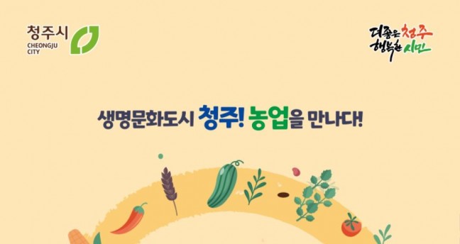 ‘2024 청주시 도시농업 페스티벌’5월 3일~6일 개최