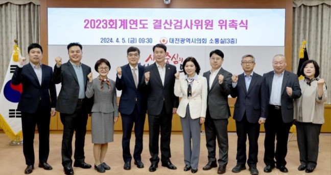 대전시의회, 2023회계연도 결산검사위원 위촉