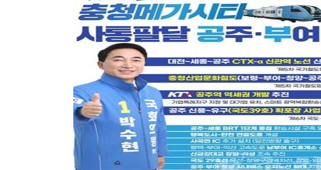 “공주·부여·청양 사통팔달로 충청메가시티 완성” 박수현, 교통 공약 발표