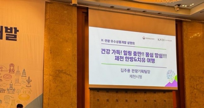 제천시, 「K-관광 우수 테마‧특화상품」설명회 참가