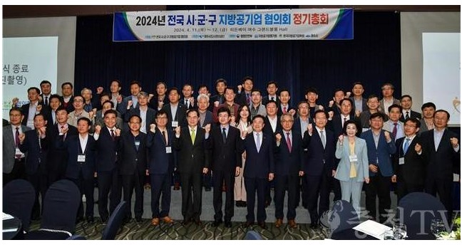2024년 전국 시군구 지방공기업협의회 정기총회 성황리에 개최