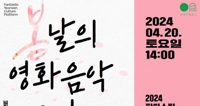 논산문화관광재단, 연산문화창고서 '봄날의 영화음악 콘서트' 개최