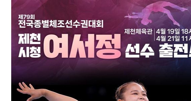 제천에서 「제79회 전국종별체조선수권대회」 개최