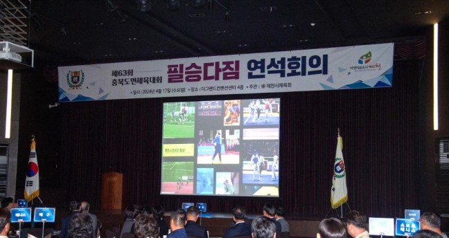제63회 충북도민체육대회 필승다짐 연석회의 개최