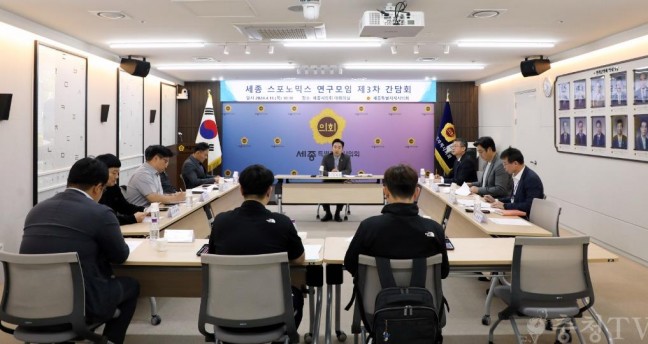 세종시의회, 세종 스포노믹스 연구모임 제3차 간담회 개최