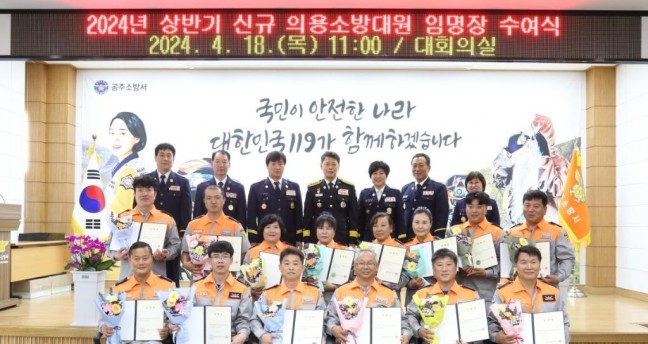 공주소방서, 신규 의용소방대원 임명장 수여식 개최