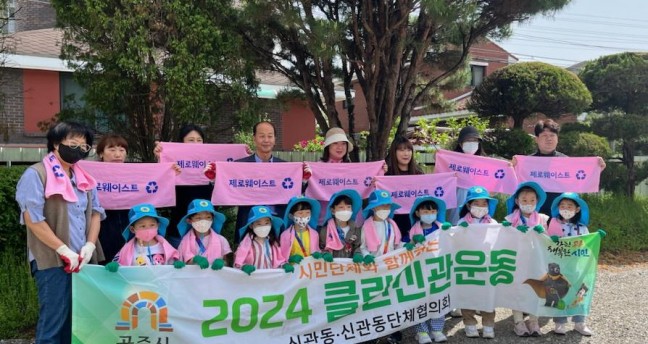 공주시 신관동, ‘클린신관운동’ 환경정화 활동 펼쳐