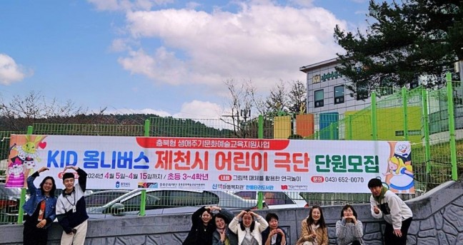 신백아동복지관, 충북형 생애주기 문화예술교육  「KID 옴니버스」제천시 어린이극단 운영