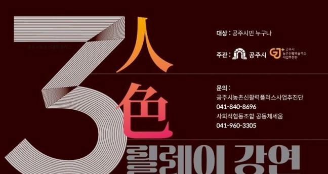 공주시, 농촌신활력플러스사업 ‘3인3색 릴레이강연’ 개최
