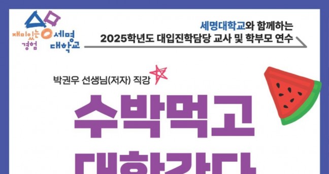 세명대, 지역별 대입 정보 격차 해소 위한 입시 설명회 개최
