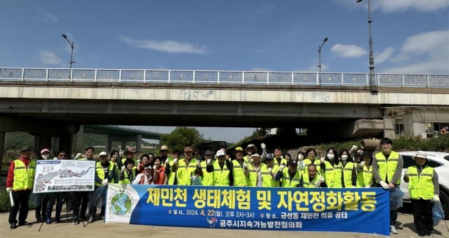 공주시, 제민천 환경정화 캠페인 및 쓰레기 수거활동 전개