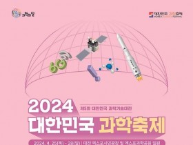 1. 대한민국 과학축제’2년 연속 대전에서 개최_포스터.jpg