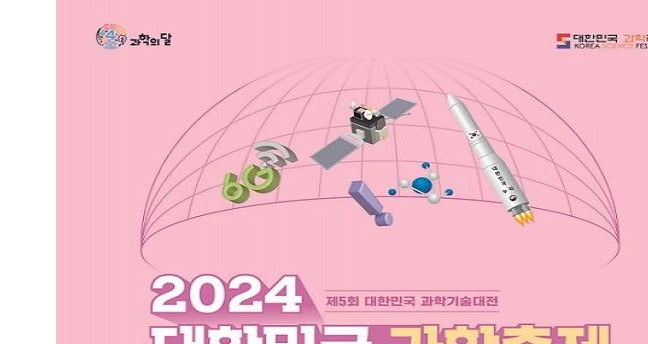 ‘대한민국 과학축제’2년 연속 대전에서 개최