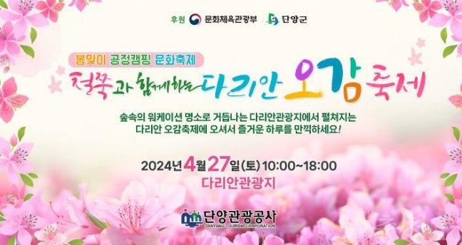 단양군 다리안 관광지서 철쭉맞이 행사 개최