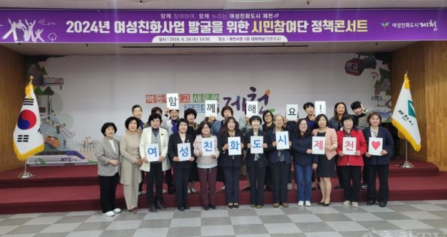 제천시, 여성친화사업 발굴 위한 시민참여단 정책콘서트 개최