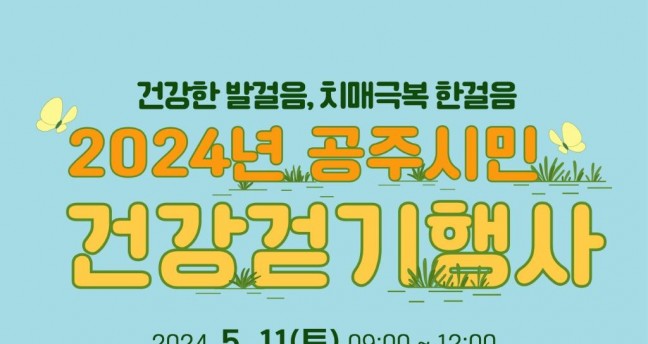공주시, ‘2024 시민 건강걷기 행사’ 5월 11일 개최