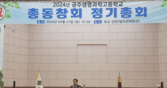 [동창회] 공주생명과학고 총동창회, 2024년도 정기총회 개최...