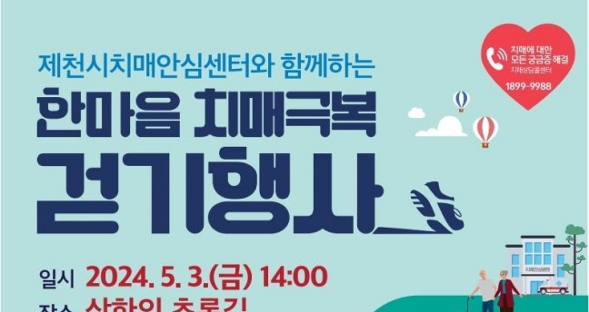 제천시‘한마음 치매극복 걷기 행사’개최