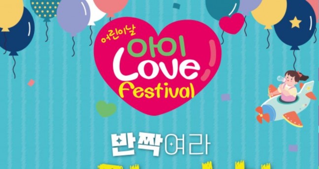 제102회 어린이날 행사 “아이 Love festival”개최