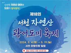 내달 4일, 제18회 서천 자연산 광어 도미 축제 열려.jpg