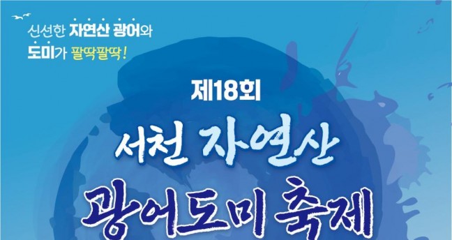 내달 4일, 제18회 서천 자연산 광어 도미 축제 열려