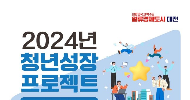 대전시, 청년성장 프로젝트 참여자 모집