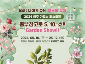 1-1 ‘2024 청주 가드닝 페스티벌’ 동부창고에서 5월 10일 개최_사진(홍보물).jpg