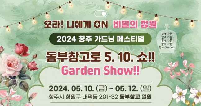 ‘2024 청주 가드닝 페스티벌’ 동부창고에서 5월 10일 개최