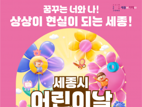 제102회_세종시_어린이날_피어나_축제_포스터(아동청소년과).png