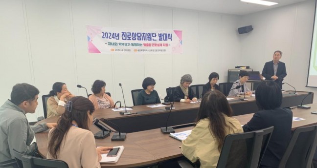 진로교육원,‘2024년 진로 상담지원단 발대식’ 개최