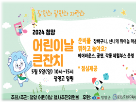 포스터(2024 청양어린이날큰잔치 개최).png