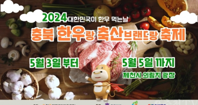 충북 축산물 『가정의 달 최대 20%』할인행사 및 시식회 개최