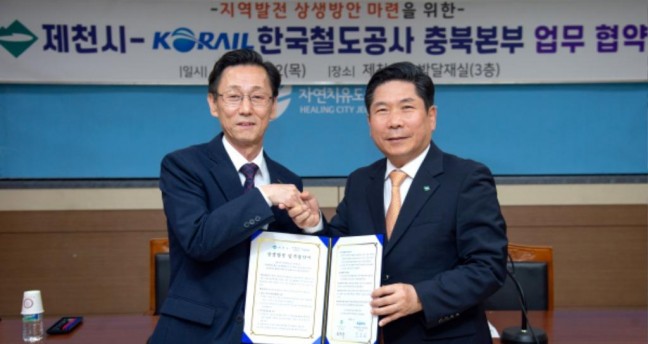 제천시, 한국철도공사 충북본부와 손잡고 지역경제 살린다