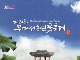 1.제22회 부여서동연꽃축제 포스터.jpg