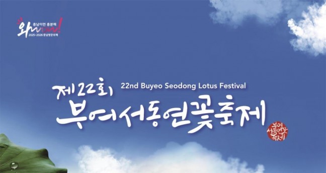 부여군, '제22회 부여서동연꽃축제' 포스터 공개
