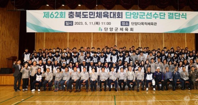 ‘제63회 충북도민체육대회 단양군선수단 결단식’