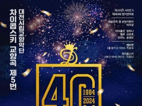 대전시립교향악단 창단 40주년 기념 연주회_포스터.jpg