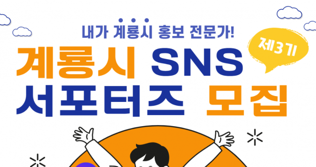 계룡시, 제3기 SNS 홍보 서포터즈 모집
